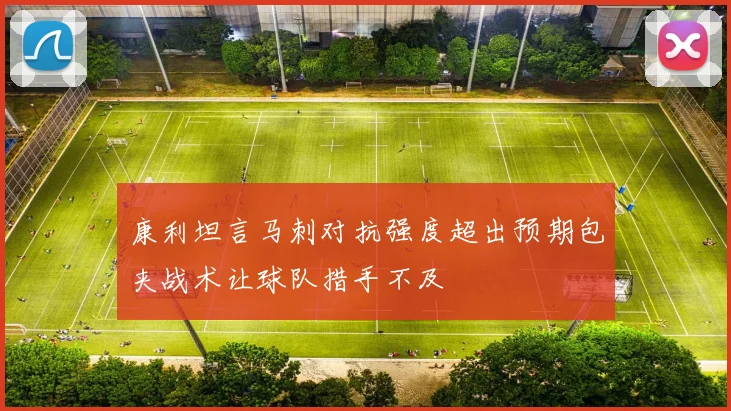 康利坦言马刺对抗强度超出预期包夹战术让球队措手不及