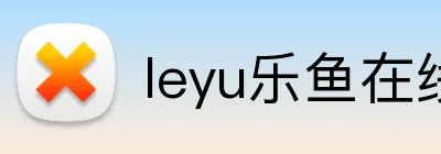 leyu乐鱼在线体育 logo
